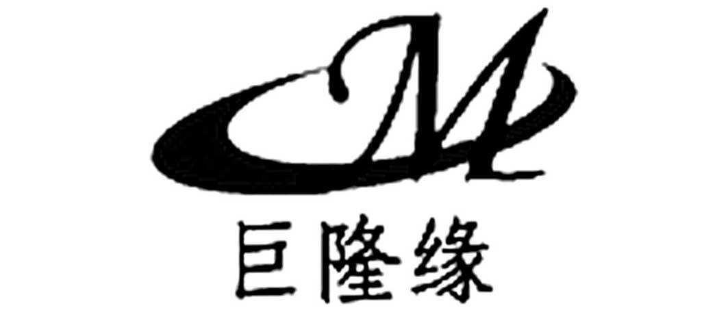 商标名称巨隆缘 CM商标注册号 14065738、商标申请人北京巨茂隆商贸有限公司的商标详情 - 标库网商标查询