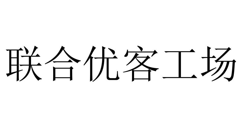 联合优客工场