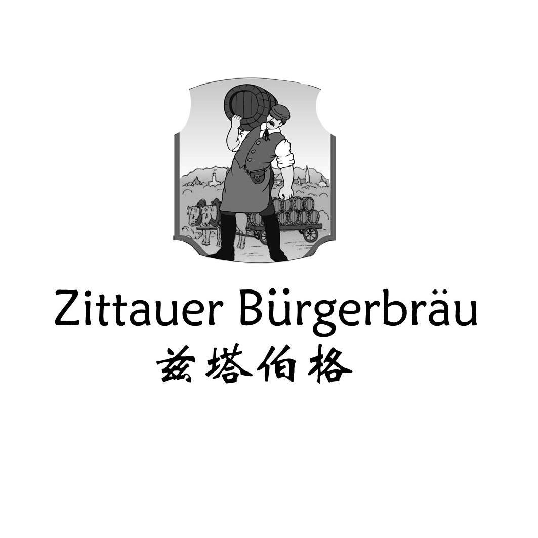 商标名称兹塔伯格 ZITTAUER BURGERBRAU商标注册号 10330062、商标申请人上海以尚实业发展有限公司的商标详情 - 标库网商标查询