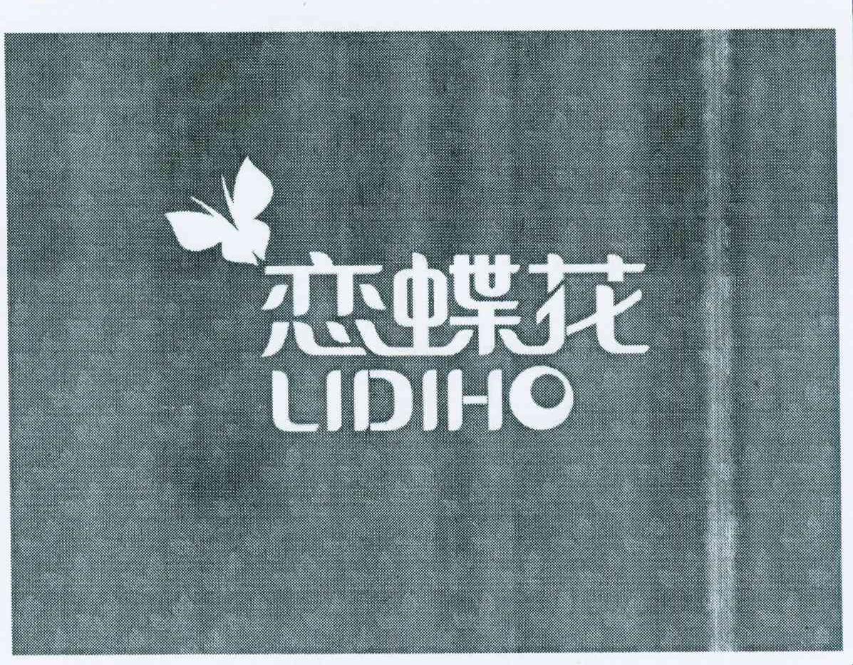 商标名称恋蝶花 LIDIHO商标注册号 11313443、商标申请人何前进的商标详情 - 标库网商标查询