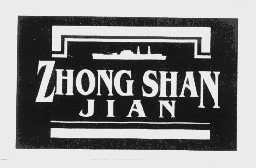 商标名称ZHONG SHAN JIAN商标注册号 1115015、商标申请人武汉市中山舰博物馆的商标详情 - 标库网商标查询
