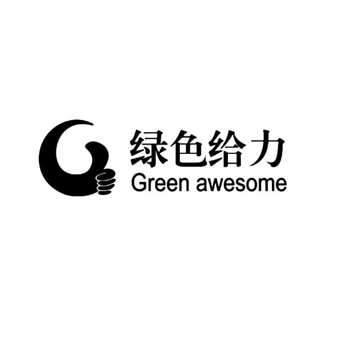 商标名称绿色给力 G GREEN AWESOME商标注册号 10746151、商标申请人湖南省绿色给力网吧管理有限公司的商标详情 - 标库网商标查询