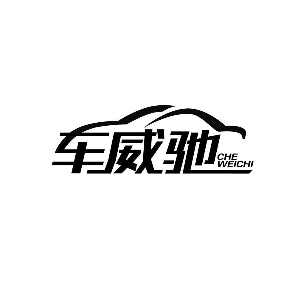 購買車威馳商標(biāo)，優(yōu)質(zhì)4類-燃料油脂商標(biāo)買賣就上蜀易標(biāo)商標(biāo)交易平臺(tái)
