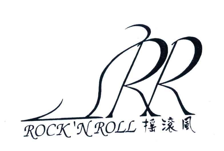 商标名称摇滚风;ROCKNROLL商标注册号 4206433、商标申请人瑞扬贸易公司的商标详情 - 标库网商标查询