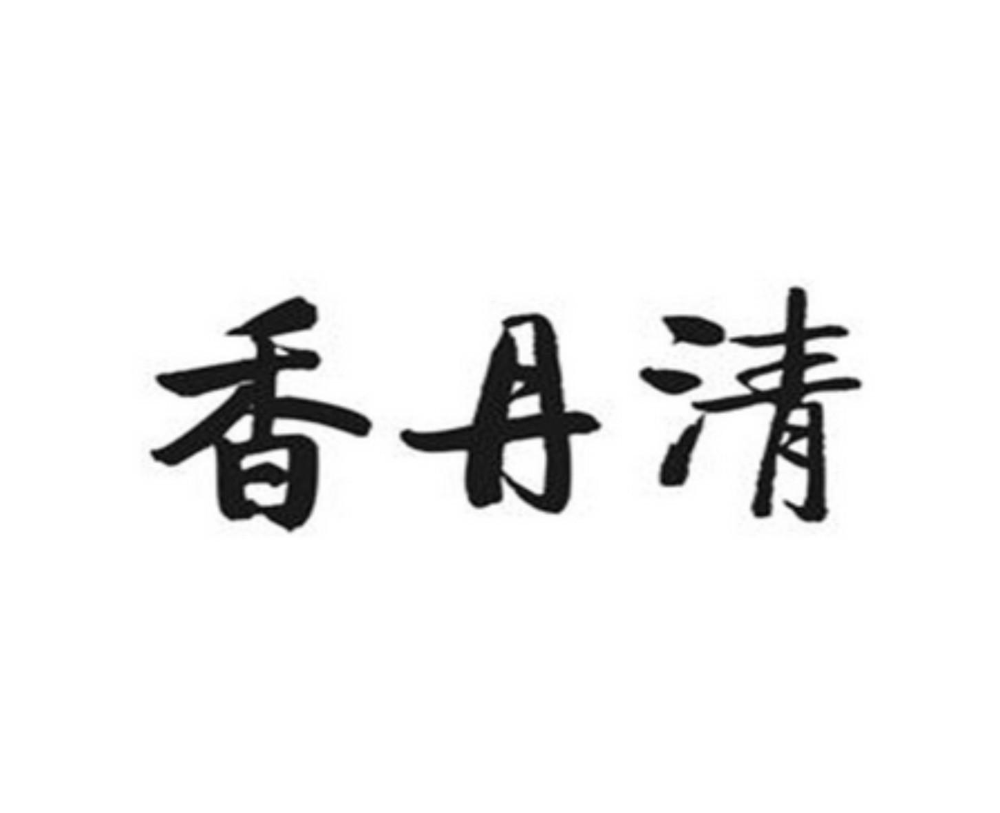 商标文字香丹清商标注册号 16926762,商标申请人西安杨健药业有限公司