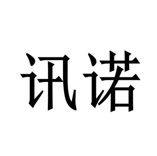 购买讯诺商标，优质38类-通讯服务商标买卖就上蜀易标商标交易平台