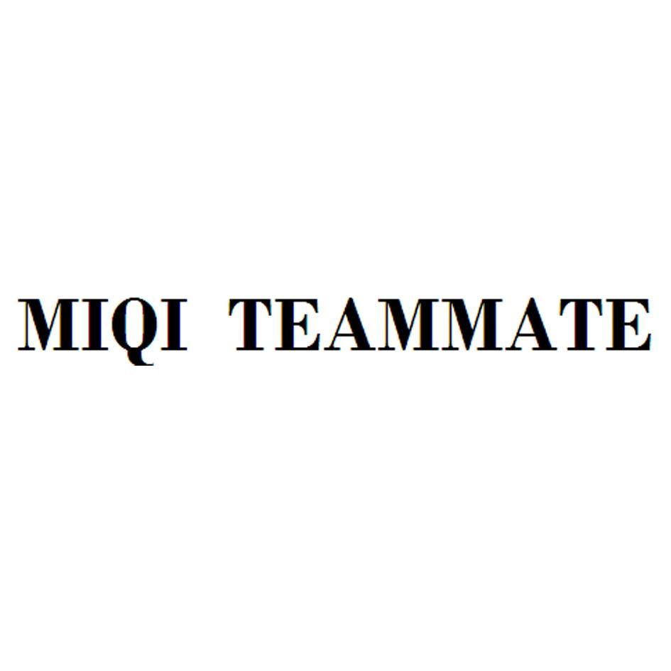 商标名称MIQI TEAMMATE商标注册号 18272055、商标申请人陈绍强的商标详情 - 标库网商标查询