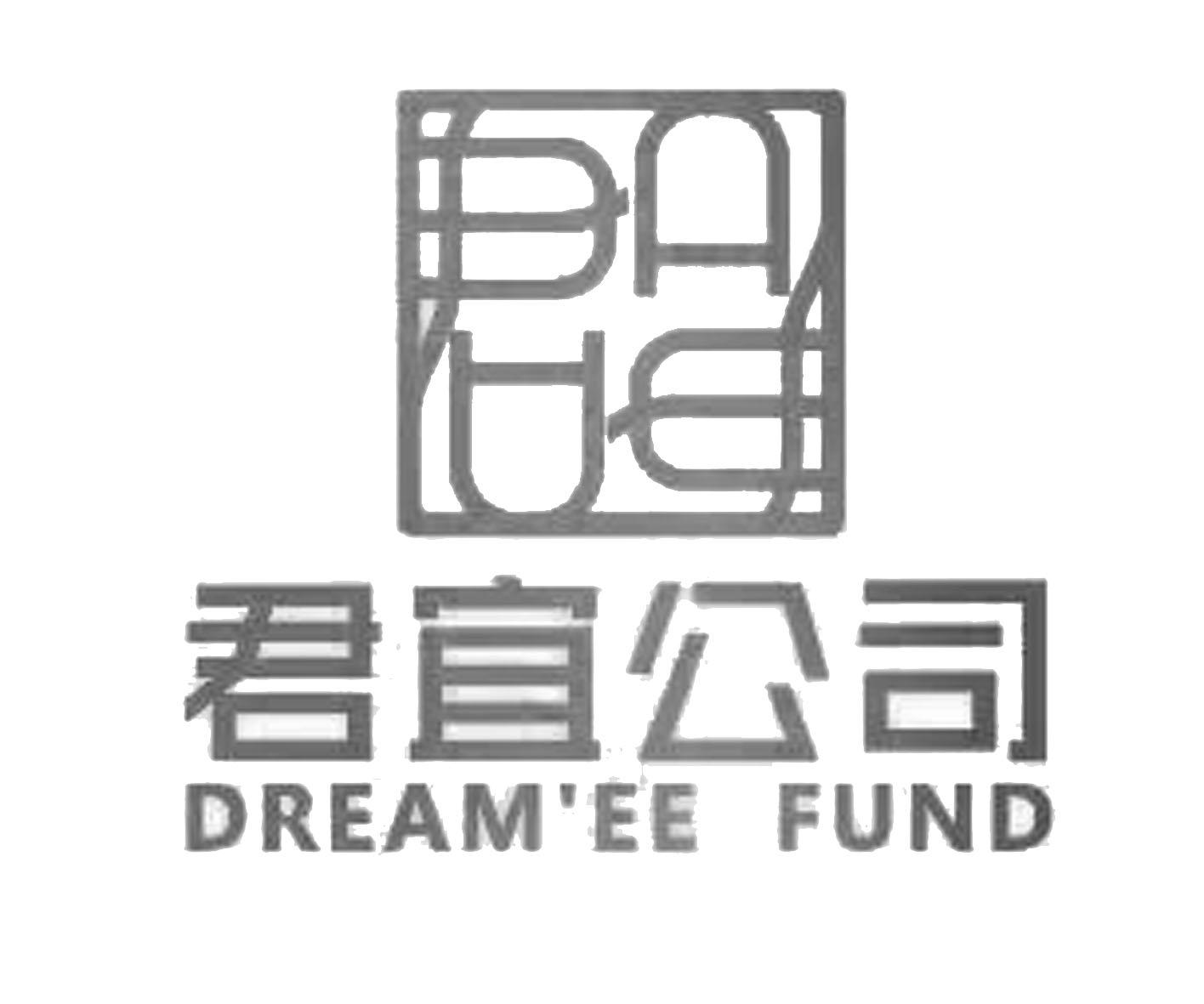 商标文字君宜公司 dream'ee fund商标注册号 60411975,商标申请人深圳