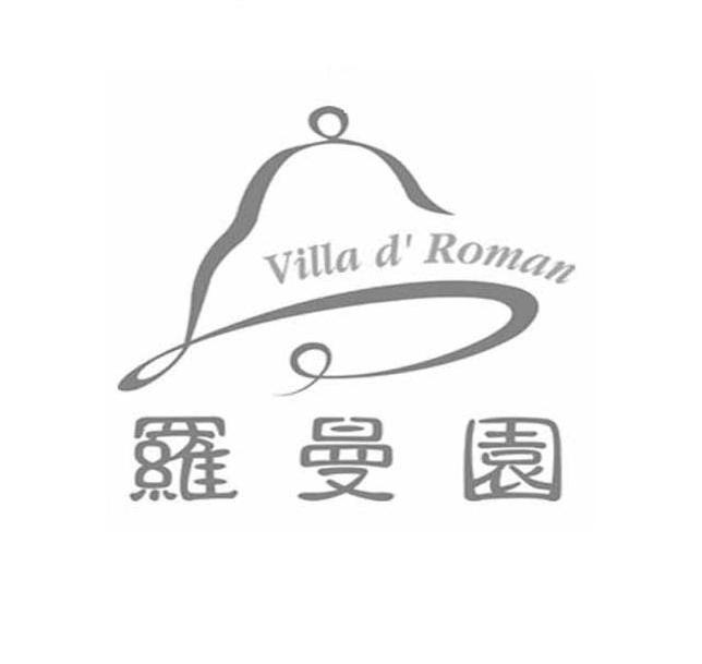 商标名称罗曼园 VILLA D'ROMAN商标注册号 9444185、商标申请人上海罗兰庭婚礼服务发展有限公司的商标详情 - 标库网商标查询