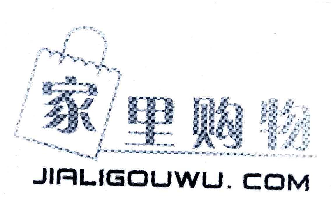 商标名称家里购物;JIALIGOUWU.COM商标注册号 6622378、商标申请人上海红声网络通信有限公司的商标详情 - 标库网商标查询