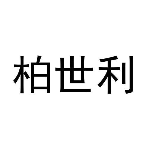 柏世利