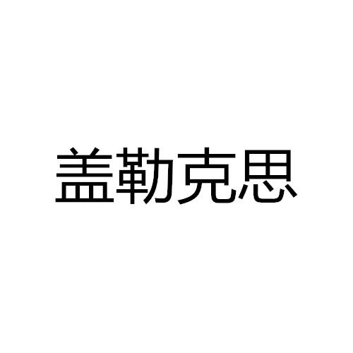 46971626,商标申请人宁波盖勒克思机电设备有限公司的商标详情 标库