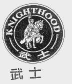 商标名称武士   KNIGHTHOOD商标注册号 1133677、商标申请人大昌贸易行有限公司的商标详情 - 标库网商标查询