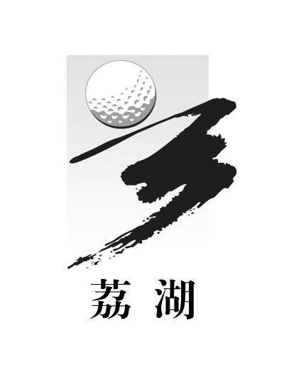 商标名称荔湖商标注册号 14169908、商标申请人广州荔湖高尔夫球有限公司的商标详情 - 标库网商标查询