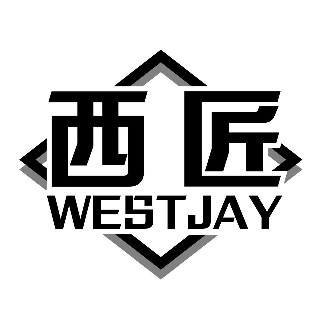 西匠 WESTJAY
