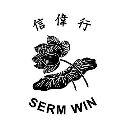 商标名称信伟行 SERM WIN商标注册号 13404364、商标申请人信伟工业（香港）有限公司的商标详情 - 标库网商标查询