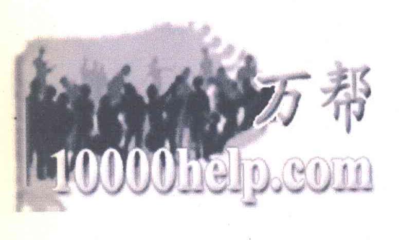 商标名称万帮 10000HELP.COM商标注册号 7155149、商标申请人上海百乘百网络科技有限公司的商标详情 - 标库网商标查询