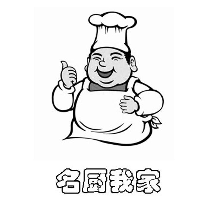商标名称名厨我家商标注册号 10649540、商标申请人重庆市千顺食品开发有限公司的商标详情 - 标库网商标查询