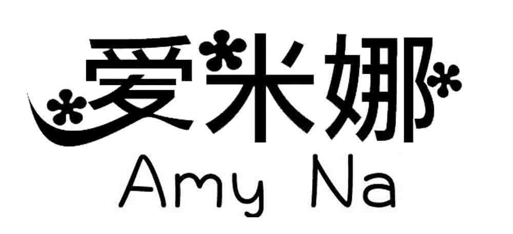 商标名称爱米娜 AMYNA商标注册号 11009470、商标申请人广州齐莉贸易有限公司的商标详情 - 标库网商标查询