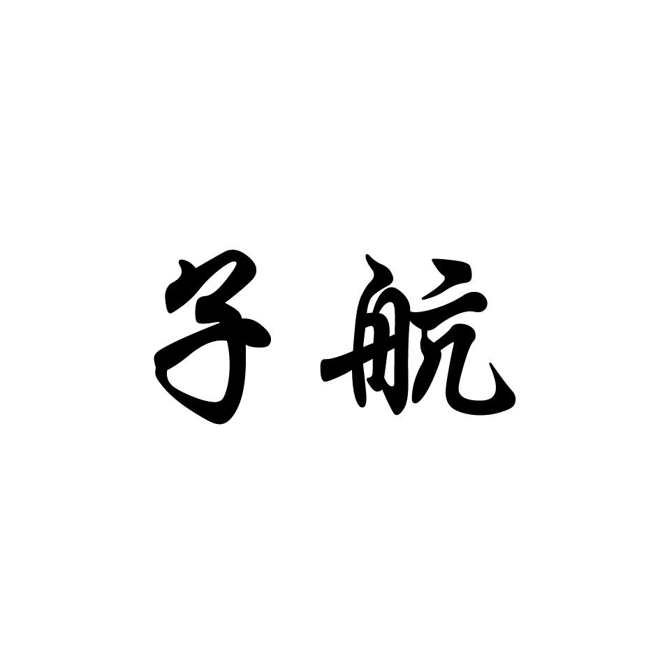 商标文字子航商标注册号 28059854,商标申请人子航眼