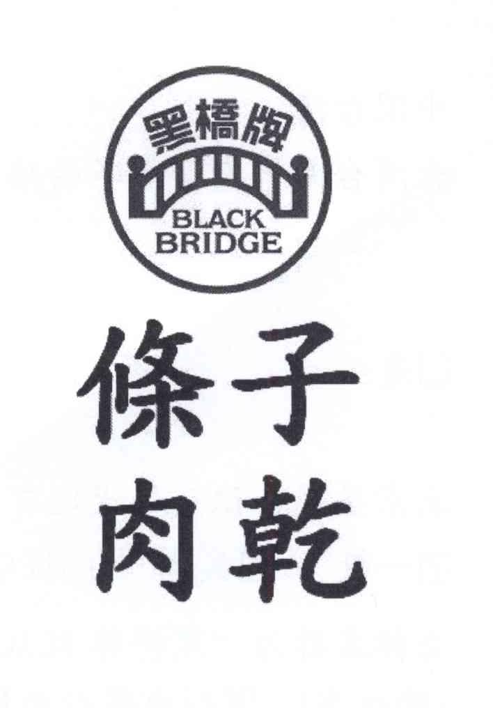 商标名称黑桥牌 条子肉干 BLACK BRIDGE商标注册号 13633357、商标申请人黑桥牌企业股份有限公司的商标详情 - 标库网商标查询