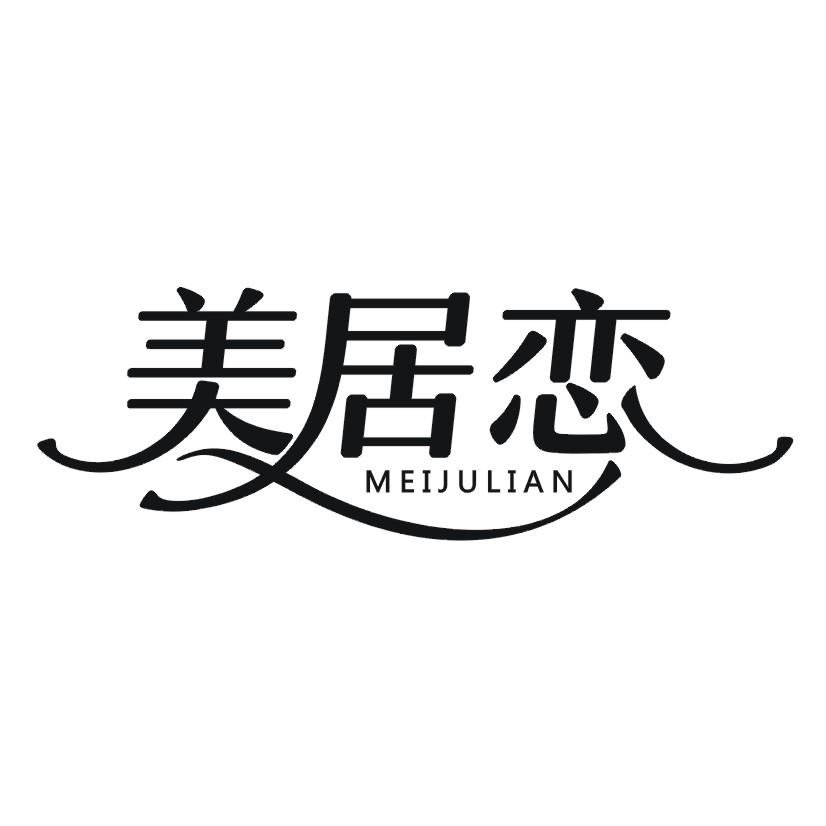 购买美居恋商标，优质27类-地毯席垫商标买卖就上蜀易标商标交易平台