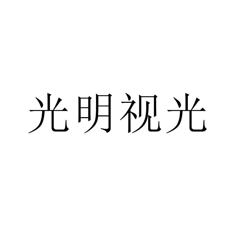 商标文字光明视光商标注册号 61213332,商标申请人王