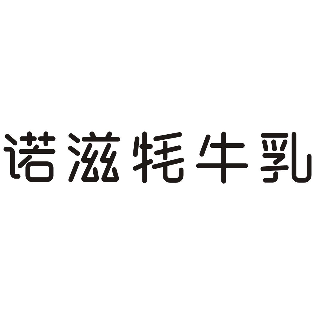 商标文字诺滋牦牛乳,商标申请人甘南藏族自治州燎原乳业有限责任公司