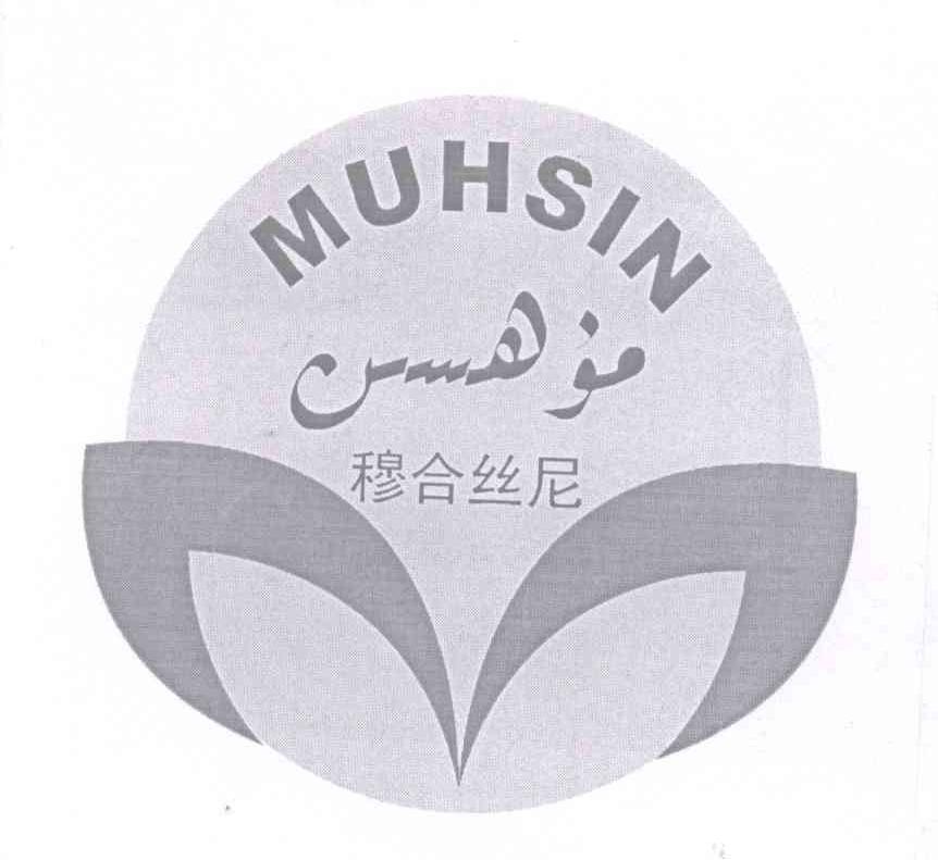 商标名称穆合丝尼 MUHSIN商标注册号 13063438、商标申请人巴哈尔古丽·依米尔的商标详情 - 标库网商标查询