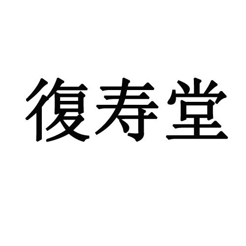 商标文字复寿堂商标注册号 48285577,商标申请人焦作市绿洲怀药生物