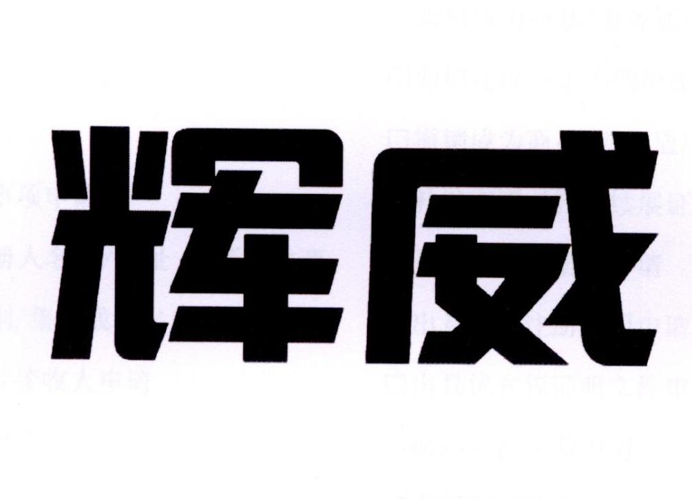 辉威