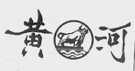 商标名称黄河商标注册号 1041486、商标申请人徐州市黄河建材实业公司的商标详情 - 标库网商标查询