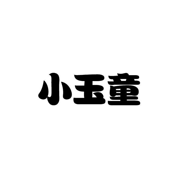 商标文字小玉童商标注册号 54508669,商标申请人深圳市梦之旅科技有限