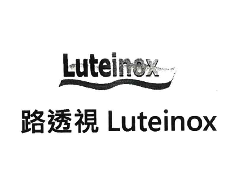 商标名称路透视 LUTEINOX商标注册号 18265566、商标申请人刘景文的商标详情 - 标库网商标查询
