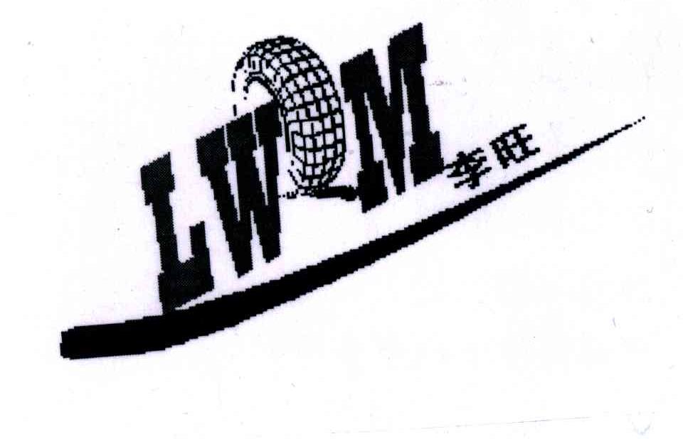 商标名称李旺;LWM商标注册号 3564201、商标申请人宁夏李旺汽车贸易有限公司的商标详情 - 标库网商标查询