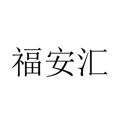 福安汇