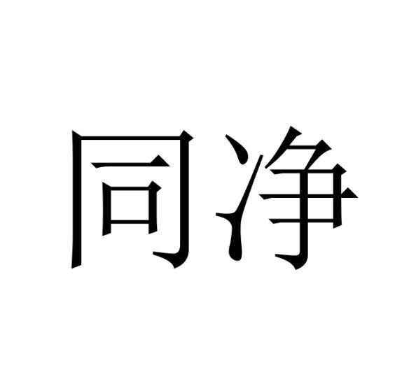 购买同净商标，优质40类-材料加工商标买卖就上蜀易标商标交易平台