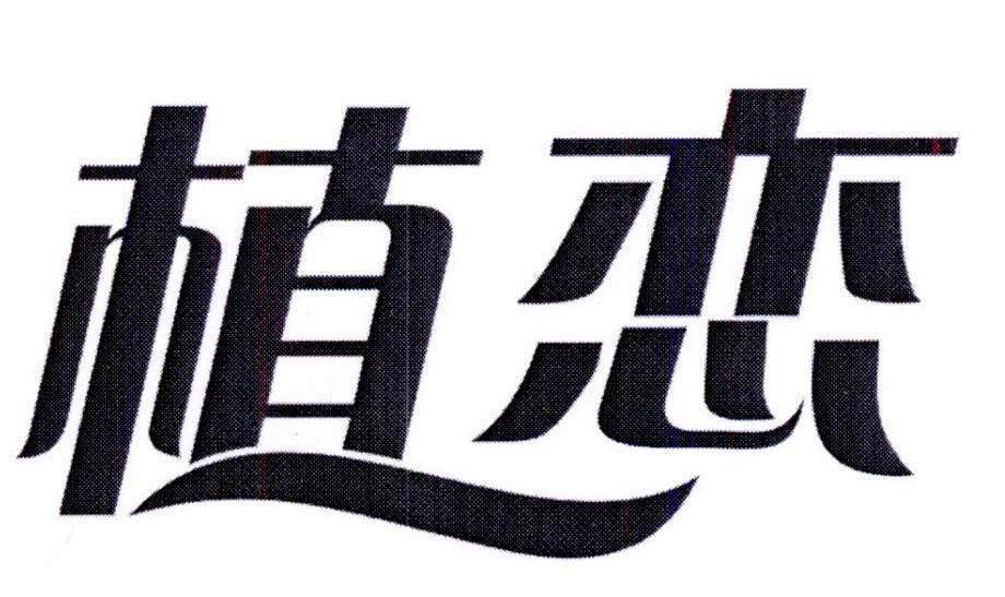 购买植恋商标，优质32类-啤酒饮料商标买卖就上蜀易标商标交易平台