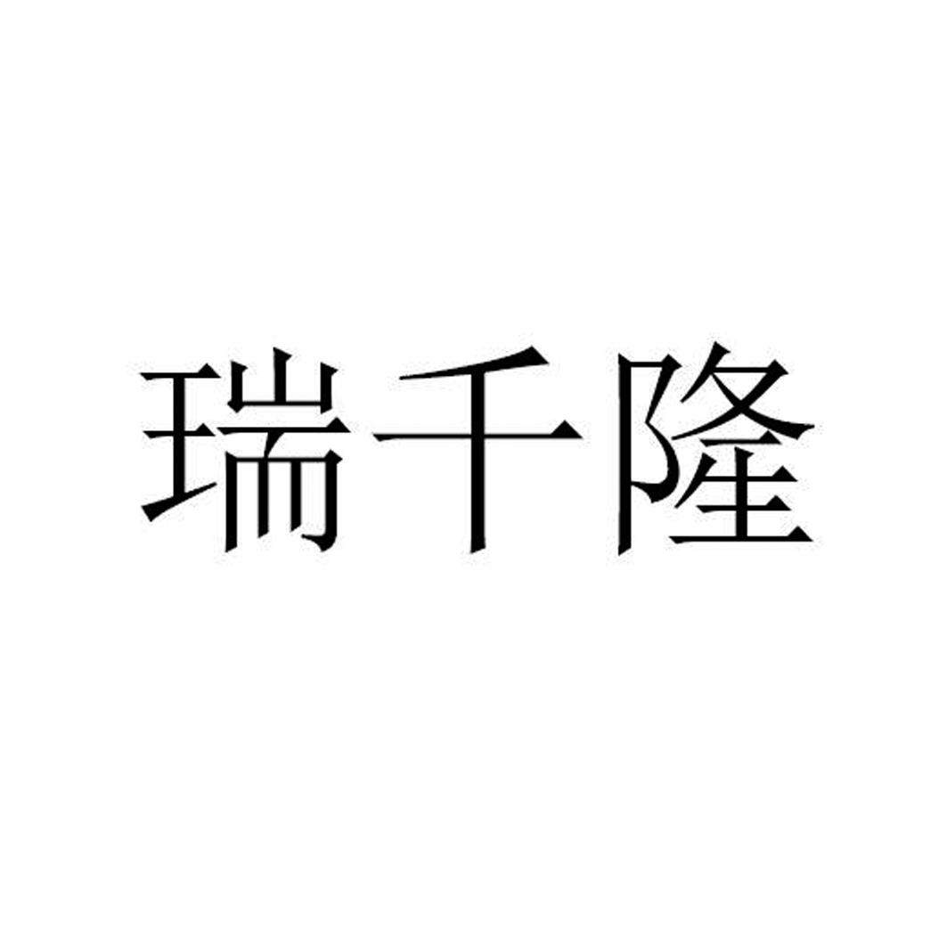 商标文字瑞千隆商标注册号 54775378,商标申请人海南