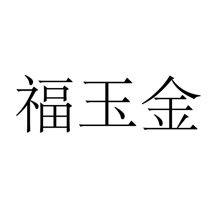 福玉金