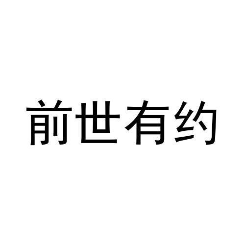 前世有约