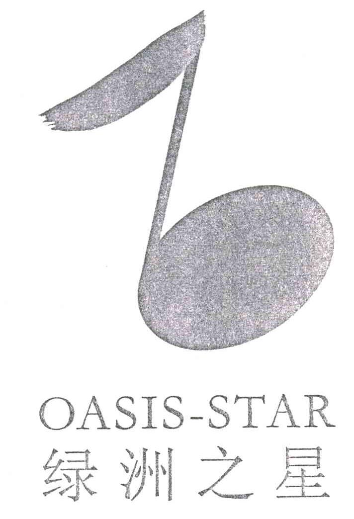 商标名称绿洲之星;OASIS-STAR商标注册号 3105113、商标申请人浙江绿洲农业股份有限公司的商标详情 - 标库网商标查询