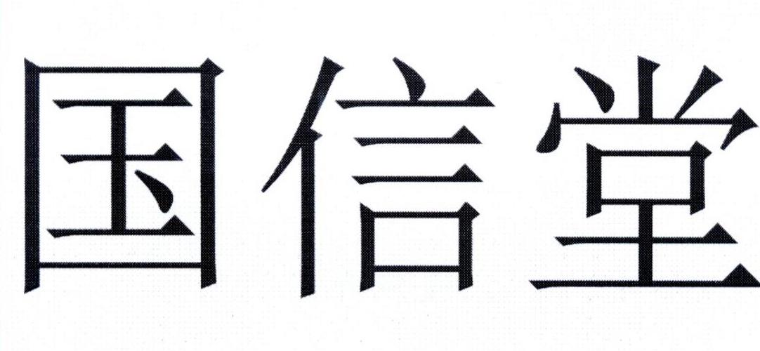 商标文字国信堂商标注册号 19741811,商标申请人杭州和发信健康科技