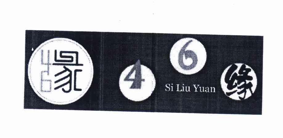 商标名称缘 SI LIU YUAN 46商标注册号 11569118、商标申请人赵玉新的商标详情 - 标库网商标查询