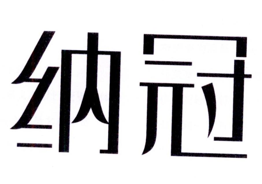 纳冠