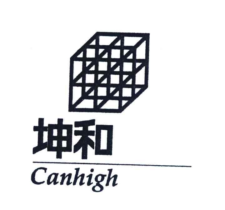 商标名称坤和;CANHIGH商标注册号 4257499、商标申请人坤和建设集团股份有限公司的商标详情 - 标库网商标查询
