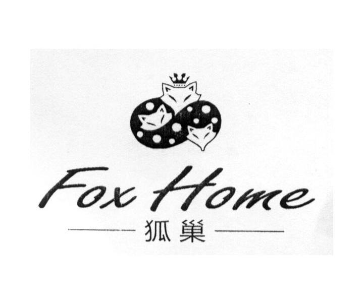 商标名称狐巢 FOX HOME商标注册号 10051418、商标申请人杭州奥玛广告有限公司的商标详情 - 标库网商标查询
