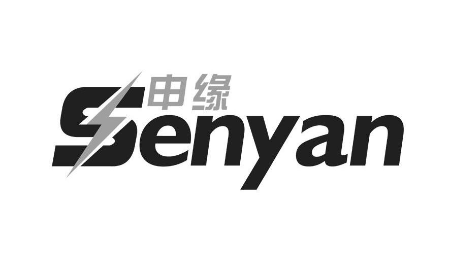 商标名称申缘 SENYAN商标注册号 12761644、商标申请人上海迈极电子有限公司的商标详情 - 标库网商标查询