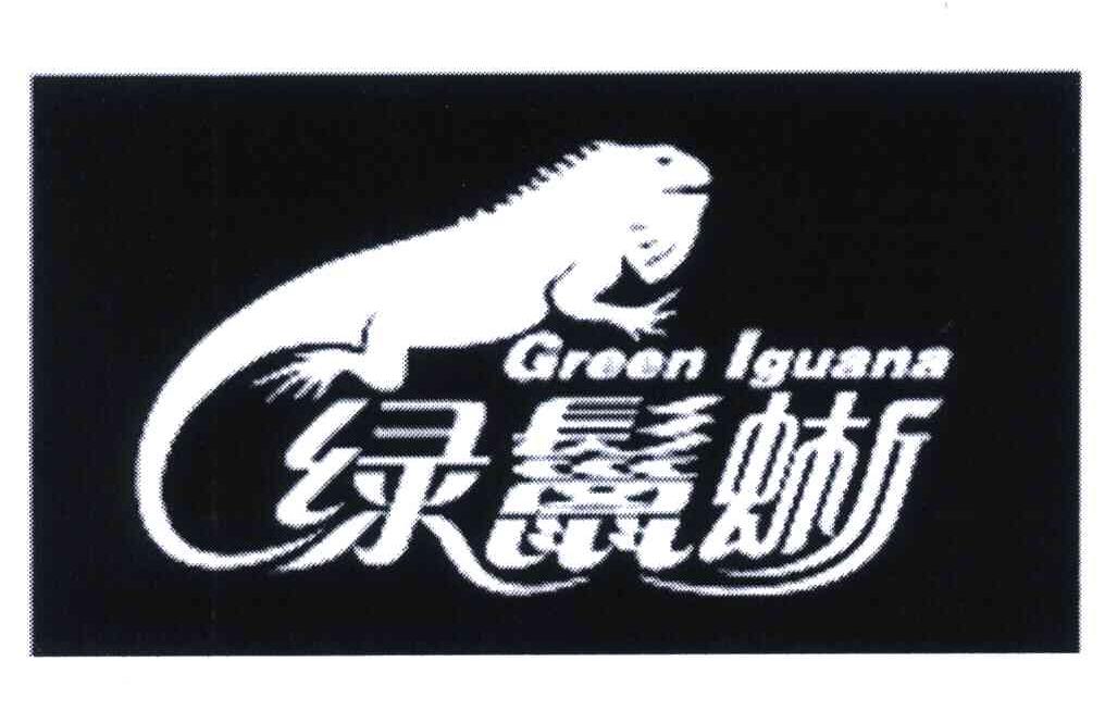 商标名称绿鬣蜥;GREEN LGUANA商标注册号 5357629、商标申请人北京阿斯梅尔环境生物技术有限公司的商标详情 - 标库网商标查询