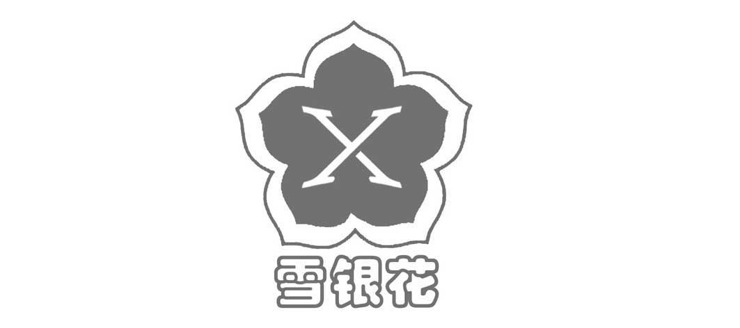 商标名称雪银花 X商标注册号 11260351、商标申请人北京金地德农产品商贸有限公司的商标详情 - 标库网商标查询